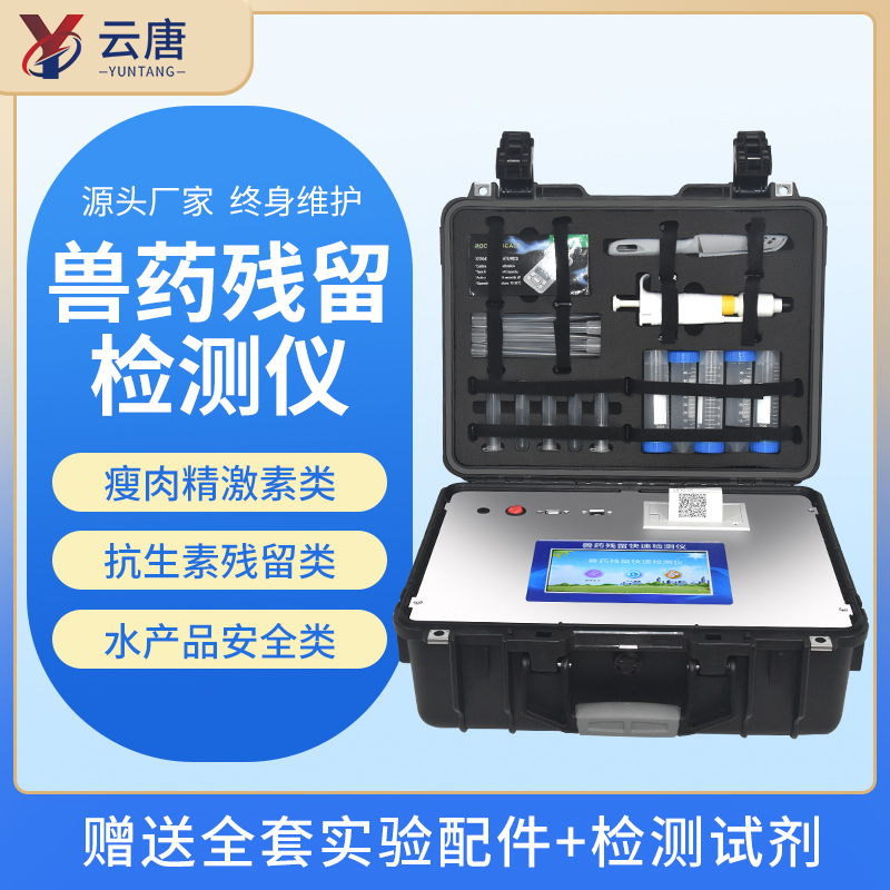 云唐獸藥殘留檢測儀有哪些優(yōu)勢功能？