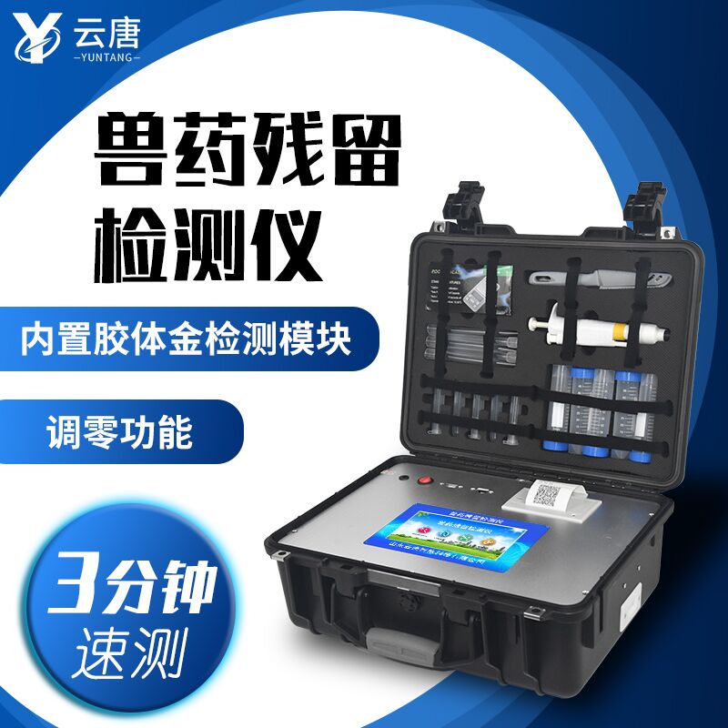獸藥殘留檢測儀