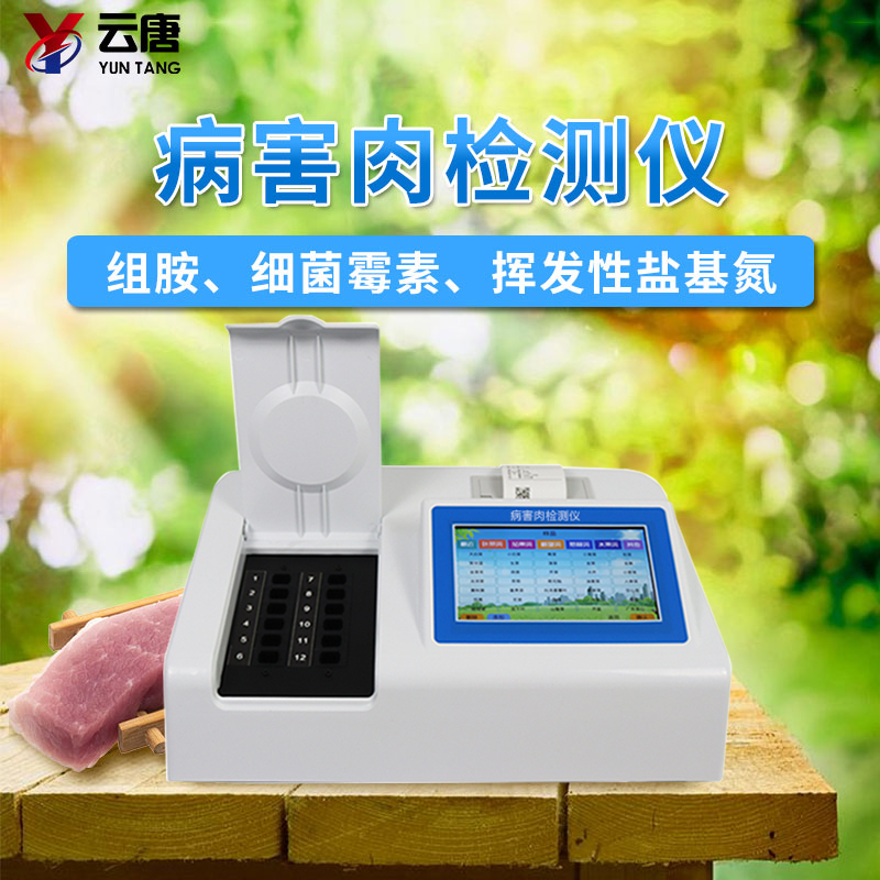 病害肉檢測儀