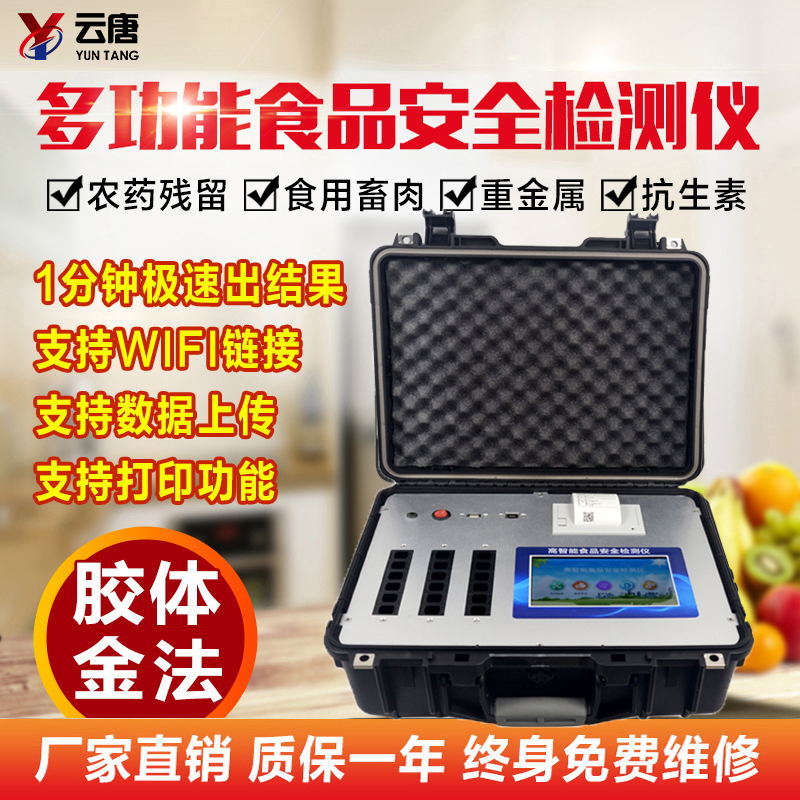 食品安全檢測(cè)儀