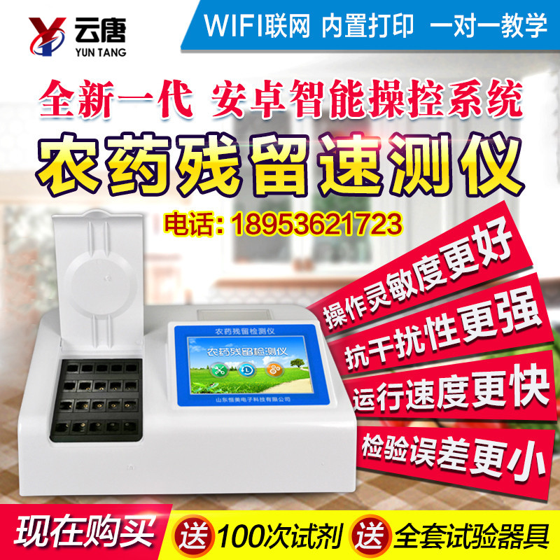 農藥殘留快速檢測儀